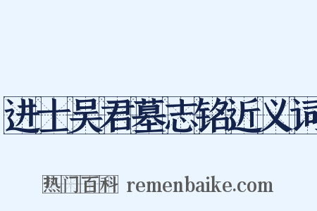 进士吴君墓志铭近义词是什么意思的图片